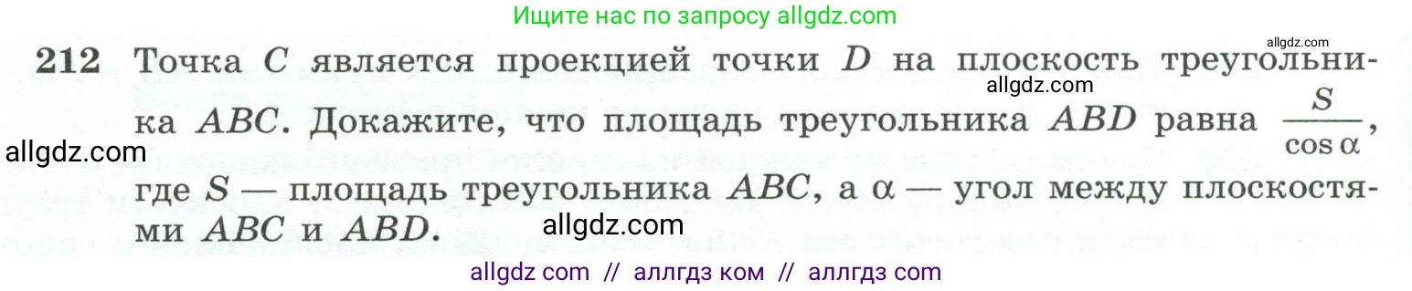 Геометрия, 10-11 класс Учебник, авторы: Атанасян Левон Сергеевич, Бутузов Валентин Фёдорович, Кадомцев Сергей Борисович, Позняк Эдуард Генрихович, Киселёва Людмила Сергеевна, издательство Просвещение, Москва, 2019, коричневого цвета, страница 62, номер 212, Условие