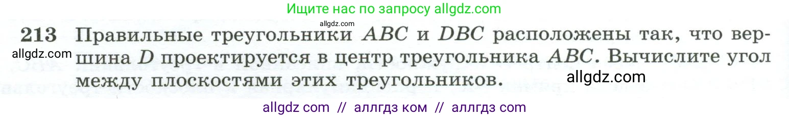 Геометрия, 10-11 класс Учебник, авторы: Атанасян Левон Сергеевич, Бутузов Валентин Фёдорович, Кадомцев Сергей Борисович, Позняк Эдуард Генрихович, Киселёва Людмила Сергеевна, издательство Просвещение, Москва, 2019, коричневого цвета, страница 62, номер 213, Условие