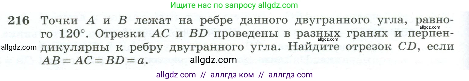 Геометрия, 10-11 класс Учебник, авторы: Атанасян Левон Сергеевич, Бутузов Валентин Фёдорович, Кадомцев Сергей Борисович, Позняк Эдуард Генрихович, Киселёва Людмила Сергеевна, издательство Просвещение, Москва, 2019, коричневого цвета, страница 62, номер 216, Условие