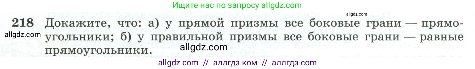 Геометрия, 10-11 класс Учебник, авторы: Атанасян Левон Сергеевич, Бутузов Валентин Фёдорович, Кадомцев Сергей Борисович, Позняк Эдуард Генрихович, Киселёва Людмила Сергеевна, издательство Просвещение, Москва, 2019, коричневого цвета, страница 70, номер 218, Условие