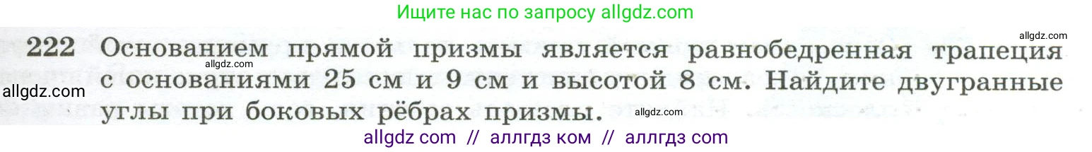 Геометрия, 10-11 класс Учебник, авторы: Атанасян Левон Сергеевич, Бутузов Валентин Фёдорович, Кадомцев Сергей Борисович, Позняк Эдуард Генрихович, Киселёва Людмила Сергеевна, издательство Просвещение, Москва, 2019, коричневого цвета, страница 71, номер 222, Условие