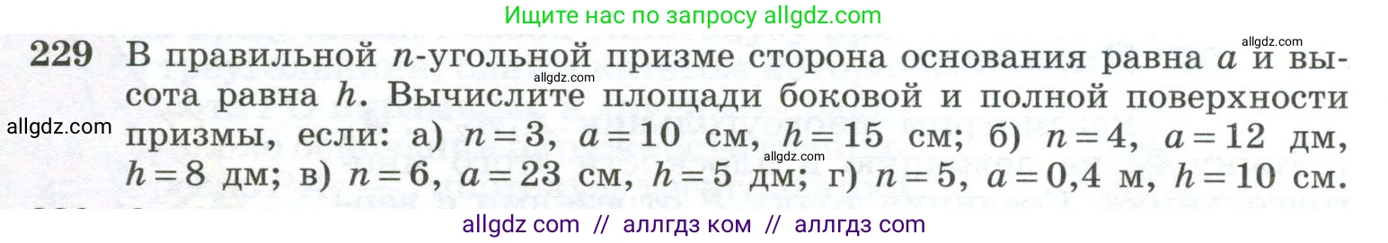 Геометрия, 10-11 класс Учебник, авторы: Атанасян Левон Сергеевич, Бутузов Валентин Фёдорович, Кадомцев Сергей Борисович, Позняк Эдуард Генрихович, Киселёва Людмила Сергеевна, издательство Просвещение, Москва, 2019, коричневого цвета, страница 71, номер 229, Условие
