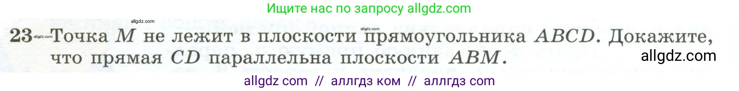 Геометрия, 10-11 класс Учебник, авторы: Атанасян Левон Сергеевич, Бутузов Валентин Фёдорович, Кадомцев Сергей Борисович, Позняк Эдуард Генрихович, Киселёва Людмила Сергеевна, издательство Просвещение, Москва, 2019, коричневого цвета, страница 14, номер 23, Условие