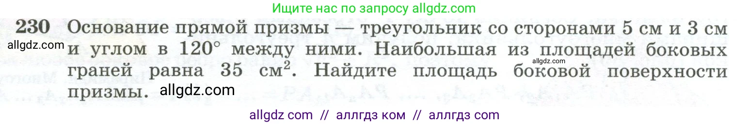Геометрия, 10-11 класс Учебник, авторы: Атанасян Левон Сергеевич, Бутузов Валентин Фёдорович, Кадомцев Сергей Борисович, Позняк Эдуард Генрихович, Киселёва Людмила Сергеевна, издательство Просвещение, Москва, 2019, коричневого цвета, страница 71, номер 230, Условие