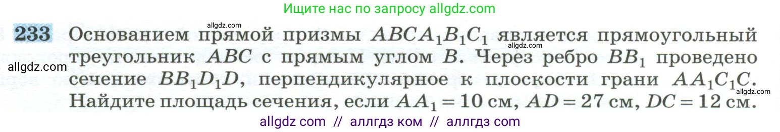 Геометрия, 10-11 класс Учебник, авторы: Атанасян Левон Сергеевич, Бутузов Валентин Фёдорович, Кадомцев Сергей Борисович, Позняк Эдуард Генрихович, Киселёва Людмила Сергеевна, издательство Просвещение, Москва, 2019, коричневого цвета, страница 72, номер 233, Условие
