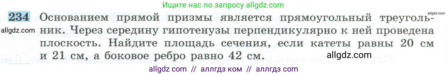 Геометрия, 10-11 класс Учебник, авторы: Атанасян Левон Сергеевич, Бутузов Валентин Фёдорович, Кадомцев Сергей Борисович, Позняк Эдуард Генрихович, Киселёва Людмила Сергеевна, издательство Просвещение, Москва, 2019, коричневого цвета, страница 72, номер 234, Условие