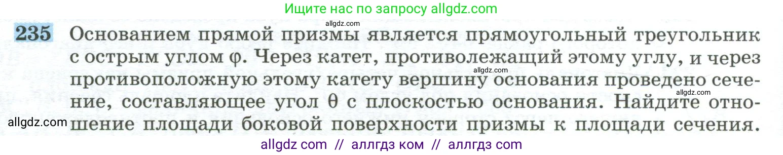 Геометрия, 10-11 класс Учебник, авторы: Атанасян Левон Сергеевич, Бутузов Валентин Фёдорович, Кадомцев Сергей Борисович, Позняк Эдуард Генрихович, Киселёва Людмила Сергеевна, издательство Просвещение, Москва, 2019, коричневого цвета, страница 72, номер 235, Условие
