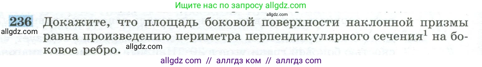 Геометрия, 10-11 класс Учебник, авторы: Атанасян Левон Сергеевич, Бутузов Валентин Фёдорович, Кадомцев Сергей Борисович, Позняк Эдуард Генрихович, Киселёва Людмила Сергеевна, издательство Просвещение, Москва, 2019, коричневого цвета, страница 72, номер 236, Условие