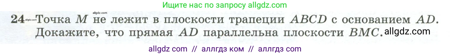 Геометрия, 10-11 класс Учебник, авторы: Атанасян Левон Сергеевич, Бутузов Валентин Фёдорович, Кадомцев Сергей Борисович, Позняк Эдуард Генрихович, Киселёва Людмила Сергеевна, издательство Просвещение, Москва, 2019, коричневого цвета, страница 14, номер 24, Условие