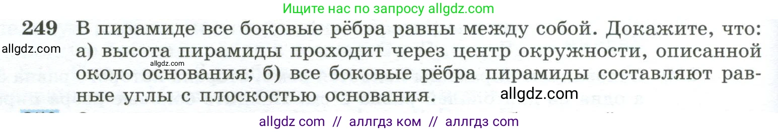 Геометрия, 10-11 класс Учебник, авторы: Атанасян Левон Сергеевич, Бутузов Валентин Фёдорович, Кадомцев Сергей Борисович, Позняк Эдуард Генрихович, Киселёва Людмила Сергеевна, издательство Просвещение, Москва, 2019, коричневого цвета, страница 76, номер 249, Условие
