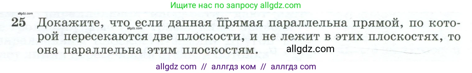 Геометрия, 10-11 класс Учебник, авторы: Атанасян Левон Сергеевич, Бутузов Валентин Фёдорович, Кадомцев Сергей Борисович, Позняк Эдуард Генрихович, Киселёва Людмила Сергеевна, издательство Просвещение, Москва, 2019, коричневого цвета, страница 14, номер 25, Условие