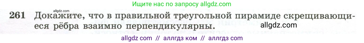 Геометрия, 10-11 класс Учебник, авторы: Атанасян Левон Сергеевич, Бутузов Валентин Фёдорович, Кадомцев Сергей Борисович, Позняк Эдуард Генрихович, Киселёва Людмила Сергеевна, издательство Просвещение, Москва, 2019, коричневого цвета, страница 77, номер 261, Условие