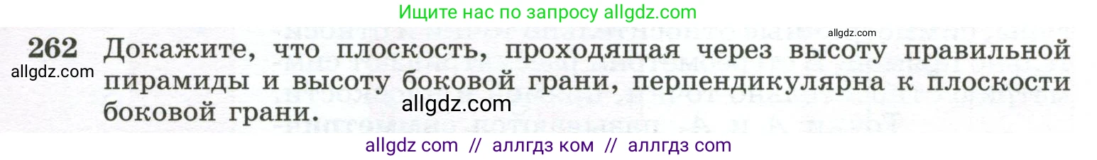 Геометрия, 10-11 класс Учебник, авторы: Атанасян Левон Сергеевич, Бутузов Валентин Фёдорович, Кадомцев Сергей Борисович, Позняк Эдуард Генрихович, Киселёва Людмила Сергеевна, издательство Просвещение, Москва, 2019, коричневого цвета, страница 77, номер 262, Условие