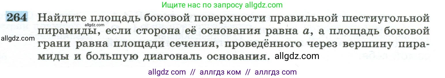 Геометрия, 10-11 класс Учебник, авторы: Атанасян Левон Сергеевич, Бутузов Валентин Фёдорович, Кадомцев Сергей Борисович, Позняк Эдуард Генрихович, Киселёва Людмила Сергеевна, издательство Просвещение, Москва, 2019, коричневого цвета, страница 77, номер 264, Условие