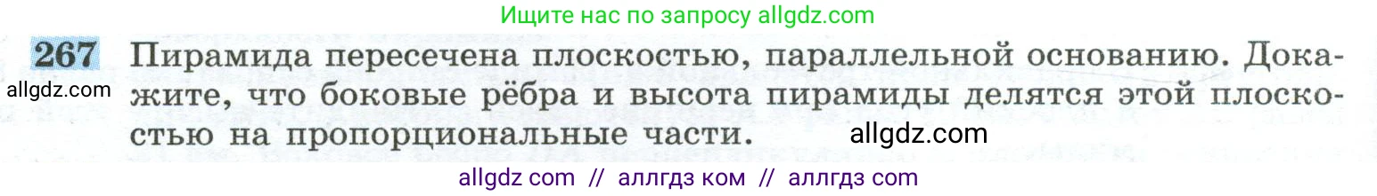 Геометрия, 10-11 класс Учебник, авторы: Атанасян Левон Сергеевич, Бутузов Валентин Фёдорович, Кадомцев Сергей Борисович, Позняк Эдуард Генрихович, Киселёва Людмила Сергеевна, издательство Просвещение, Москва, 2019, коричневого цвета, страница 78, номер 267, Условие