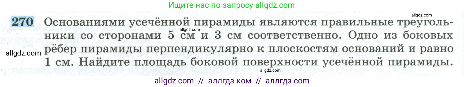Геометрия, 10-11 класс Учебник, авторы: Атанасян Левон Сергеевич, Бутузов Валентин Фёдорович, Кадомцев Сергей Борисович, Позняк Эдуард Генрихович, Киселёва Людмила Сергеевна, издательство Просвещение, Москва, 2019, коричневого цвета, страница 78, номер 270, Условие