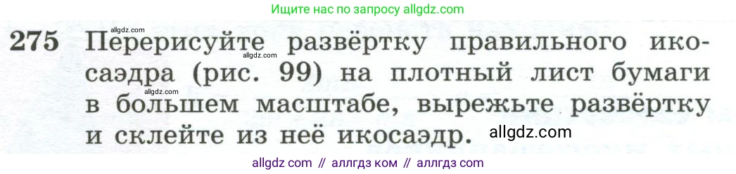 Геометрия, 10-11 класс Учебник, авторы: Атанасян Левон Сергеевич, Бутузов Валентин Фёдорович, Кадомцев Сергей Борисович, Позняк Эдуард Генрихович, Киселёва Людмила Сергеевна, издательство Просвещение, Москва, 2019, коричневого цвета, страница 84, номер 275, Условие