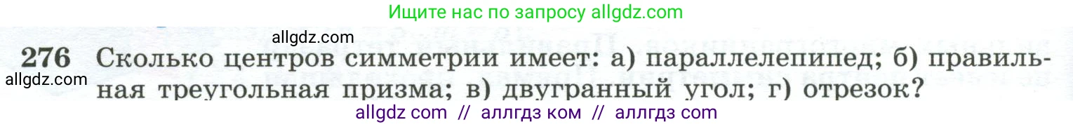 Геометрия, 10-11 класс Учебник, авторы: Атанасян Левон Сергеевич, Бутузов Валентин Фёдорович, Кадомцев Сергей Борисович, Позняк Эдуард Генрихович, Киселёва Людмила Сергеевна, издательство Просвещение, Москва, 2019, коричневого цвета, страница 84, номер 276, Условие