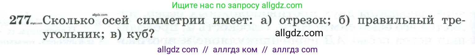 Геометрия, 10-11 класс Учебник, авторы: Атанасян Левон Сергеевич, Бутузов Валентин Фёдорович, Кадомцев Сергей Борисович, Позняк Эдуард Генрихович, Киселёва Людмила Сергеевна, издательство Просвещение, Москва, 2019, коричневого цвета, страница 84, номер 277, Условие