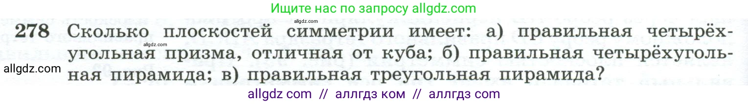 Геометрия, 10-11 класс Учебник, авторы: Атанасян Левон Сергеевич, Бутузов Валентин Фёдорович, Кадомцев Сергей Борисович, Позняк Эдуард Генрихович, Киселёва Людмила Сергеевна, издательство Просвещение, Москва, 2019, коричневого цвета, страница 84, номер 278, Условие