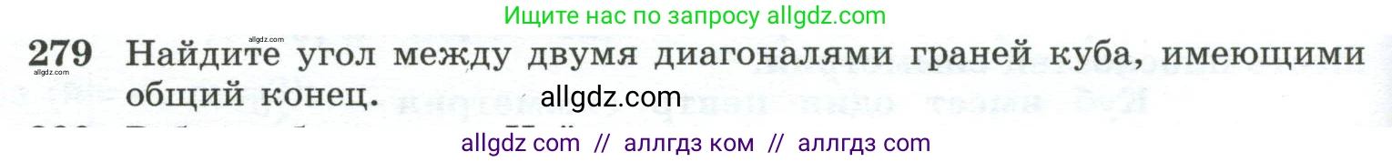 Геометрия, 10-11 класс Учебник, авторы: Атанасян Левон Сергеевич, Бутузов Валентин Фёдорович, Кадомцев Сергей Борисович, Позняк Эдуард Генрихович, Киселёва Людмила Сергеевна, издательство Просвещение, Москва, 2019, коричневого цвета, страница 84, номер 279, Условие