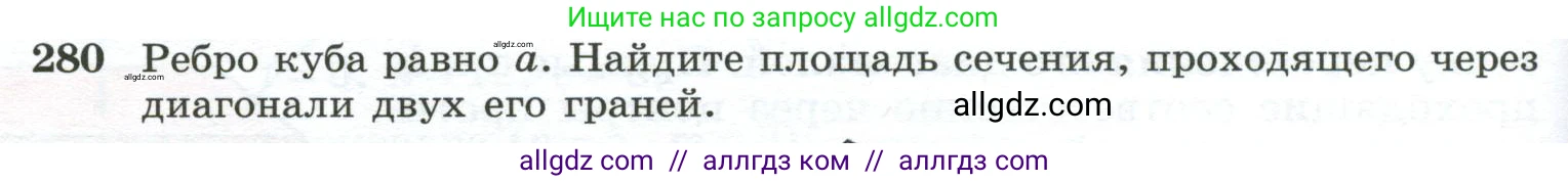 Геометрия, 10-11 класс Учебник, авторы: Атанасян Левон Сергеевич, Бутузов Валентин Фёдорович, Кадомцев Сергей Борисович, Позняк Эдуард Генрихович, Киселёва Людмила Сергеевна, издательство Просвещение, Москва, 2019, коричневого цвета, страница 84, номер 280, Условие