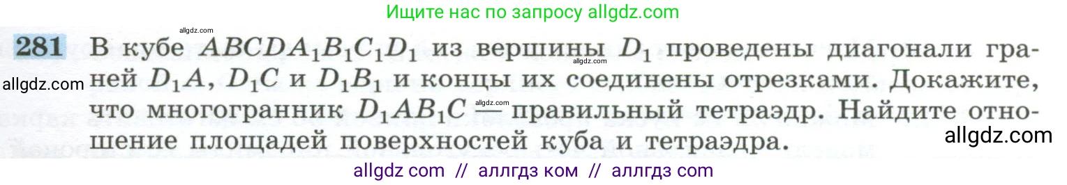 Геометрия, 10-11 класс Учебник, авторы: Атанасян Левон Сергеевич, Бутузов Валентин Фёдорович, Кадомцев Сергей Борисович, Позняк Эдуард Генрихович, Киселёва Людмила Сергеевна, издательство Просвещение, Москва, 2019, коричневого цвета, страница 85, номер 281, Условие