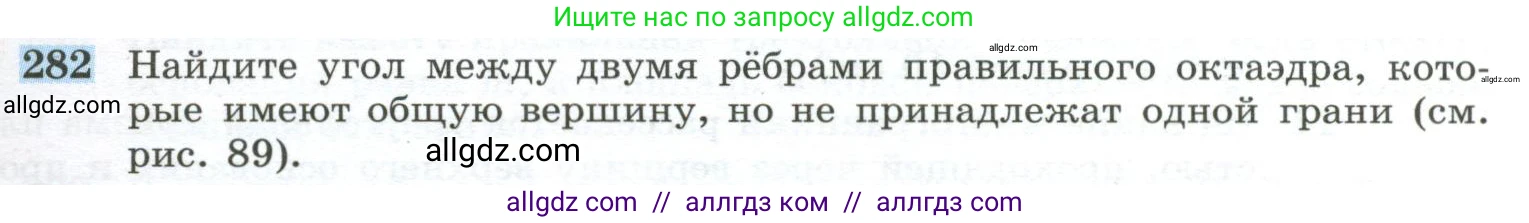 Геометрия, 10-11 класс Учебник, авторы: Атанасян Левон Сергеевич, Бутузов Валентин Фёдорович, Кадомцев Сергей Борисович, Позняк Эдуард Генрихович, Киселёва Людмила Сергеевна, издательство Просвещение, Москва, 2019, коричневого цвета, страница 85, номер 282, Условие