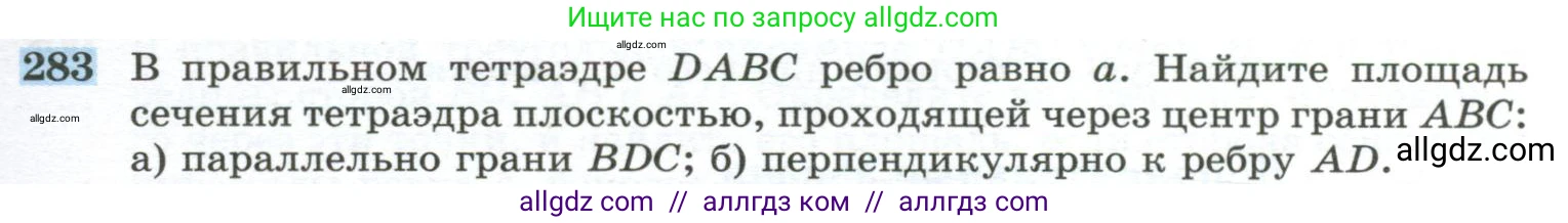 Геометрия, 10-11 класс Учебник, авторы: Атанасян Левон Сергеевич, Бутузов Валентин Фёдорович, Кадомцев Сергей Борисович, Позняк Эдуард Генрихович, Киселёва Людмила Сергеевна, издательство Просвещение, Москва, 2019, коричневого цвета, страница 85, номер 283, Условие