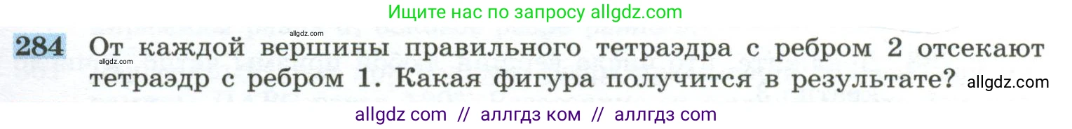 Геометрия, 10-11 класс Учебник, авторы: Атанасян Левон Сергеевич, Бутузов Валентин Фёдорович, Кадомцев Сергей Борисович, Позняк Эдуард Генрихович, Киселёва Людмила Сергеевна, издательство Просвещение, Москва, 2019, коричневого цвета, страница 85, номер 284, Условие