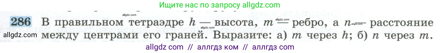 Геометрия, 10-11 класс Учебник, авторы: Атанасян Левон Сергеевич, Бутузов Валентин Фёдорович, Кадомцев Сергей Борисович, Позняк Эдуард Генрихович, Киселёва Людмила Сергеевна, издательство Просвещение, Москва, 2019, коричневого цвета, страница 85, номер 286, Условие