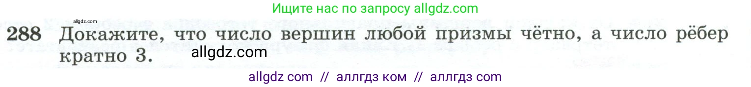 Геометрия, 10-11 класс Учебник, авторы: Атанасян Левон Сергеевич, Бутузов Валентин Фёдорович, Кадомцев Сергей Борисович, Позняк Эдуард Генрихович, Киселёва Людмила Сергеевна, издательство Просвещение, Москва, 2019, коричневого цвета, страница 86, номер 288, Условие