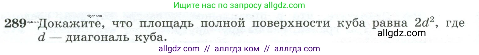 Геометрия, 10-11 класс Учебник, авторы: Атанасян Левон Сергеевич, Бутузов Валентин Фёдорович, Кадомцев Сергей Борисович, Позняк Эдуард Генрихович, Киселёва Людмила Сергеевна, издательство Просвещение, Москва, 2019, коричневого цвета, страница 86, номер 289, Условие