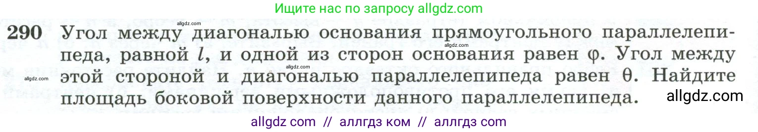 Геометрия, 10-11 класс Учебник, авторы: Атанасян Левон Сергеевич, Бутузов Валентин Фёдорович, Кадомцев Сергей Борисович, Позняк Эдуард Генрихович, Киселёва Людмила Сергеевна, издательство Просвещение, Москва, 2019, коричневого цвета, страница 86, номер 290, Условие