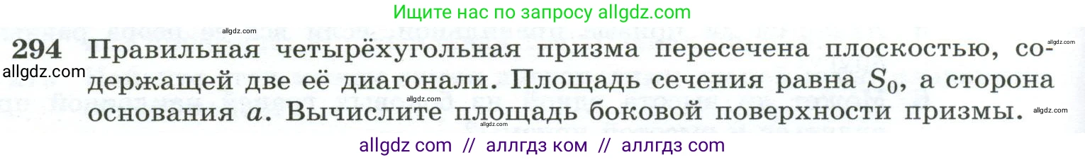 Геометрия, 10-11 класс Учебник, авторы: Атанасян Левон Сергеевич, Бутузов Валентин Фёдорович, Кадомцев Сергей Борисович, Позняк Эдуард Генрихович, Киселёва Людмила Сергеевна, издательство Просвещение, Москва, 2019, коричневого цвета, страница 86, номер 294, Условие