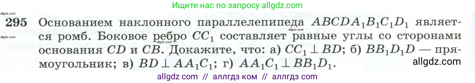Геометрия, 10-11 класс Учебник, авторы: Атанасян Левон Сергеевич, Бутузов Валентин Фёдорович, Кадомцев Сергей Борисович, Позняк Эдуард Генрихович, Киселёва Людмила Сергеевна, издательство Просвещение, Москва, 2019, коричневого цвета, страница 86, номер 295, Условие