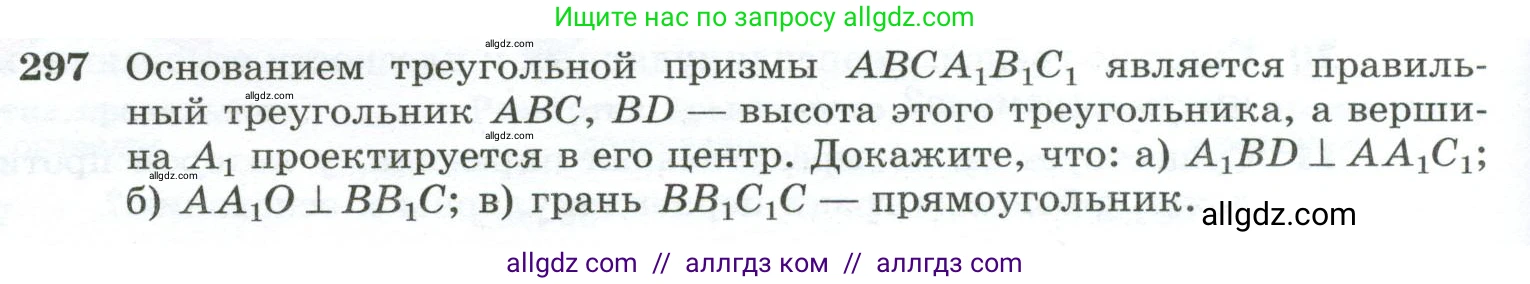 Геометрия, 10-11 класс Учебник, авторы: Атанасян Левон Сергеевич, Бутузов Валентин Фёдорович, Кадомцев Сергей Борисович, Позняк Эдуард Генрихович, Киселёва Людмила Сергеевна, издательство Просвещение, Москва, 2019, коричневого цвета, страница 86, номер 297, Условие
