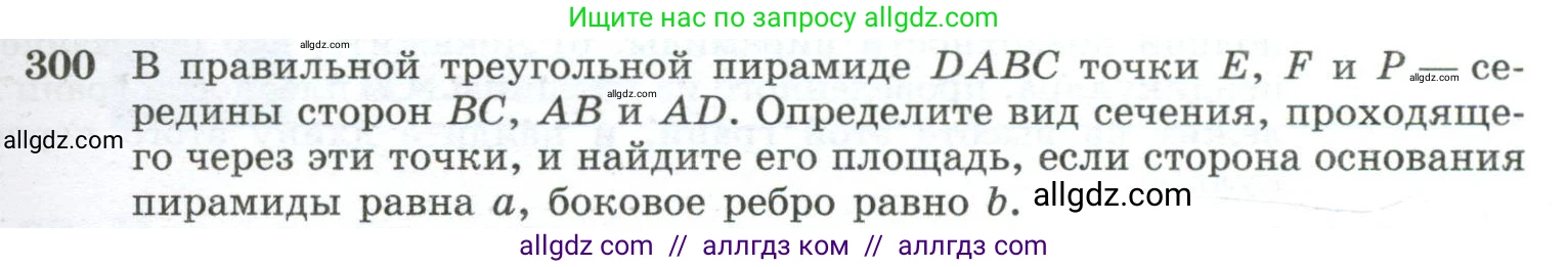 Геометрия, 10-11 класс Учебник, авторы: Атанасян Левон Сергеевич, Бутузов Валентин Фёдорович, Кадомцев Сергей Борисович, Позняк Эдуард Генрихович, Киселёва Людмила Сергеевна, издательство Просвещение, Москва, 2019, коричневого цвета, страница 87, номер 300, Условие