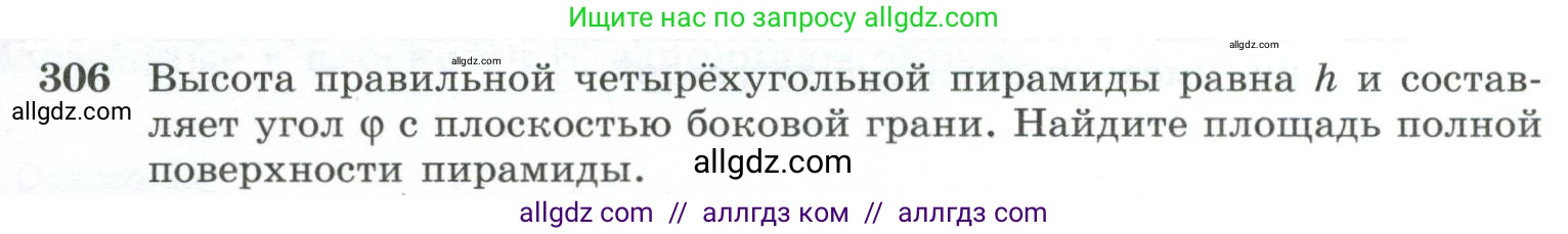 Геометрия, 10-11 класс Учебник, авторы: Атанасян Левон Сергеевич, Бутузов Валентин Фёдорович, Кадомцев Сергей Борисович, Позняк Эдуард Генрихович, Киселёва Людмила Сергеевна, издательство Просвещение, Москва, 2019, коричневого цвета, страница 87, номер 306, Условие