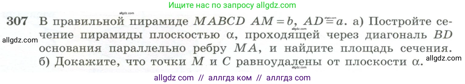 Геометрия, 10-11 класс Учебник, авторы: Атанасян Левон Сергеевич, Бутузов Валентин Фёдорович, Кадомцев Сергей Борисович, Позняк Эдуард Генрихович, Киселёва Людмила Сергеевна, издательство Просвещение, Москва, 2019, коричневого цвета, страница 87, номер 307, Условие