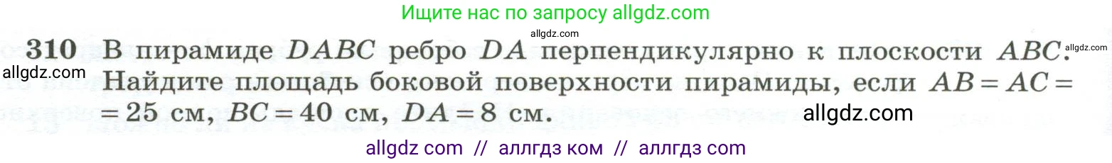 Геометрия, 10-11 класс Учебник, авторы: Атанасян Левон Сергеевич, Бутузов Валентин Фёдорович, Кадомцев Сергей Борисович, Позняк Эдуард Генрихович, Киселёва Людмила Сергеевна, издательство Просвещение, Москва, 2019, коричневого цвета, страница 88, номер 310, Условие