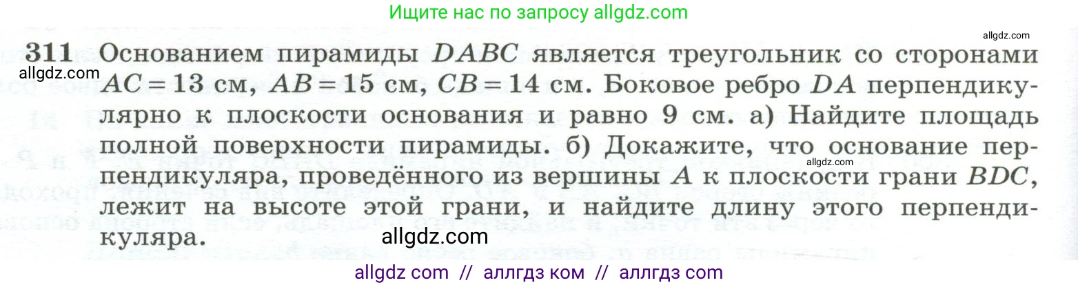 Геометрия, 10-11 класс Учебник, авторы: Атанасян Левон Сергеевич, Бутузов Валентин Фёдорович, Кадомцев Сергей Борисович, Позняк Эдуард Генрихович, Киселёва Людмила Сергеевна, издательство Просвещение, Москва, 2019, коричневого цвета, страница 88, номер 311, Условие