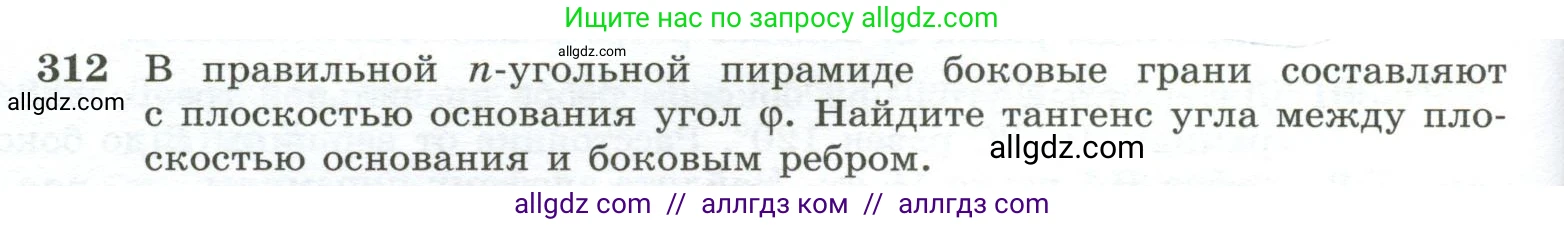 Геометрия, 10-11 класс Учебник, авторы: Атанасян Левон Сергеевич, Бутузов Валентин Фёдорович, Кадомцев Сергей Борисович, Позняк Эдуард Генрихович, Киселёва Людмила Сергеевна, издательство Просвещение, Москва, 2019, коричневого цвета, страница 88, номер 312, Условие