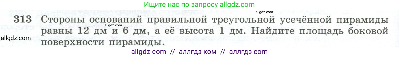 Геометрия, 10-11 класс Учебник, авторы: Атанасян Левон Сергеевич, Бутузов Валентин Фёдорович, Кадомцев Сергей Борисович, Позняк Эдуард Генрихович, Киселёва Людмила Сергеевна, издательство Просвещение, Москва, 2019, коричневого цвета, страница 88, номер 313, Условие