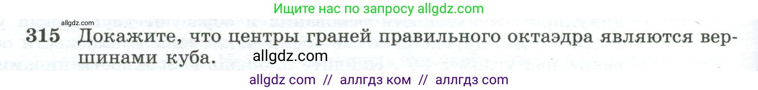 Геометрия, 10-11 класс Учебник, авторы: Атанасян Левон Сергеевич, Бутузов Валентин Фёдорович, Кадомцев Сергей Борисович, Позняк Эдуард Генрихович, Киселёва Людмила Сергеевна, издательство Просвещение, Москва, 2019, коричневого цвета, страница 88, номер 315, Условие