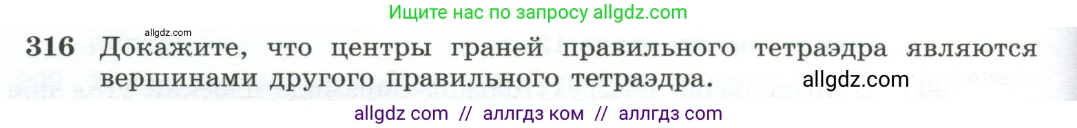 Геометрия, 10-11 класс Учебник, авторы: Атанасян Левон Сергеевич, Бутузов Валентин Фёдорович, Кадомцев Сергей Борисович, Позняк Эдуард Генрихович, Киселёва Людмила Сергеевна, издательство Просвещение, Москва, 2019, коричневого цвета, страница 88, номер 316, Условие