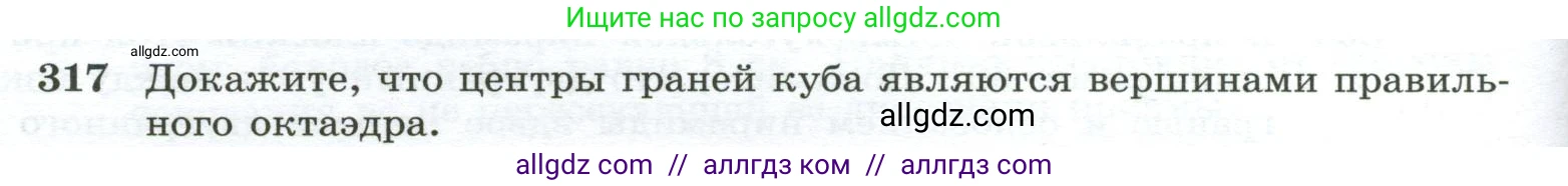 Геометрия, 10-11 класс Учебник, авторы: Атанасян Левон Сергеевич, Бутузов Валентин Фёдорович, Кадомцев Сергей Борисович, Позняк Эдуард Генрихович, Киселёва Людмила Сергеевна, издательство Просвещение, Москва, 2019, коричневого цвета, страница 88, номер 317, Условие