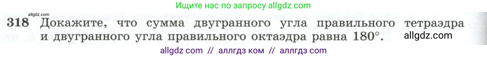 Геометрия, 10-11 класс Учебник, авторы: Атанасян Левон Сергеевич, Бутузов Валентин Фёдорович, Кадомцев Сергей Борисович, Позняк Эдуард Генрихович, Киселёва Людмила Сергеевна, издательство Просвещение, Москва, 2019, коричневого цвета, страница 88, номер 318, Условие