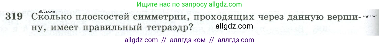Геометрия, 10-11 класс Учебник, авторы: Атанасян Левон Сергеевич, Бутузов Валентин Фёдорович, Кадомцев Сергей Борисович, Позняк Эдуард Генрихович, Киселёва Людмила Сергеевна, издательство Просвещение, Москва, 2019, коричневого цвета, страница 88, номер 319, Условие