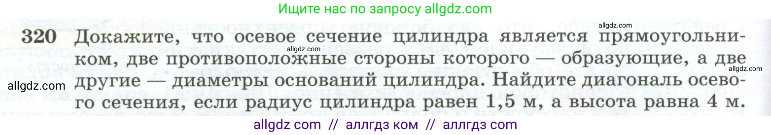Геометрия, 10-11 класс Учебник, авторы: Атанасян Левон Сергеевич, Бутузов Валентин Фёдорович, Кадомцев Сергей Борисович, Позняк Эдуард Генрихович, Киселёва Людмила Сергеевна, издательство Просвещение, Москва, 2019, коричневого цвета, страница 92, номер 320, Условие